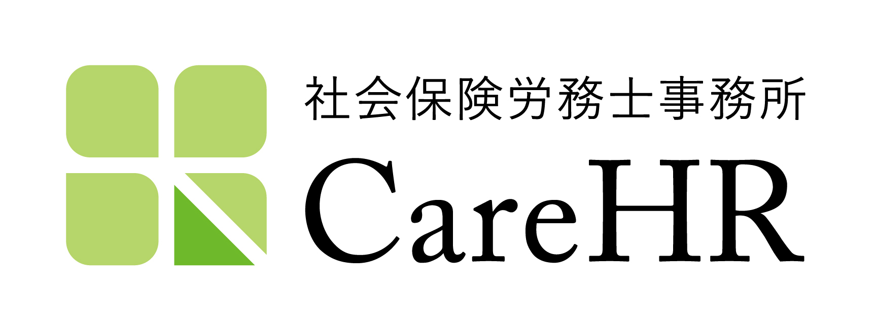 社会保険労務士事務所CareHR